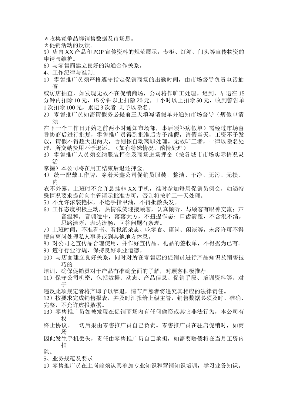 XXXXXX通讯发展有限公司促销员工作手册  (doc 29)_第3页