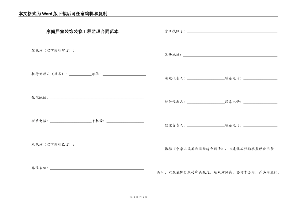 家庭居室装饰装修工程监理合同范本_第1页