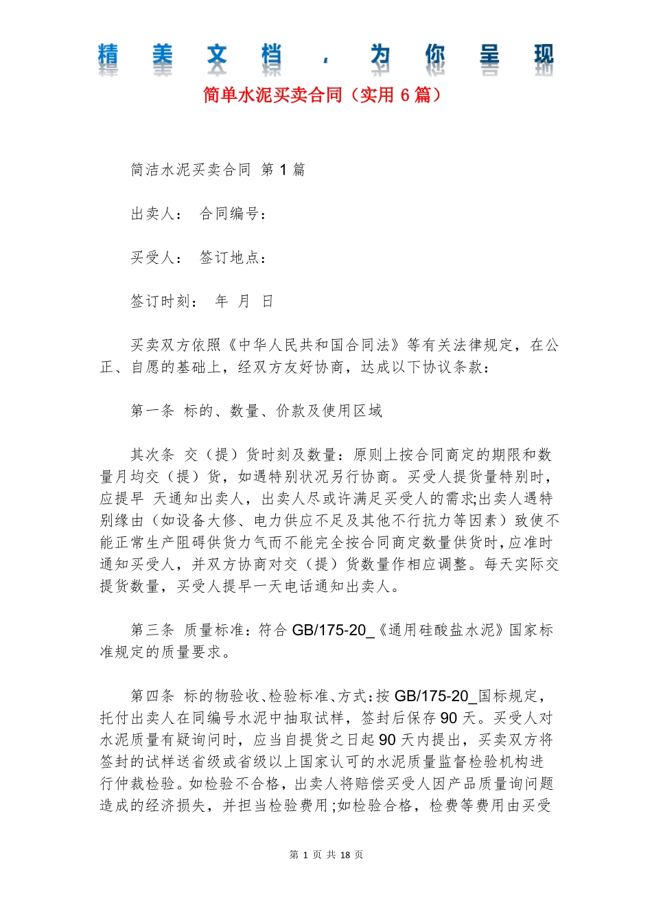 简单水泥买卖合同_第1页