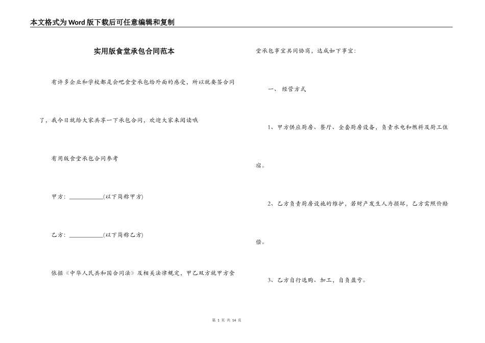 实用版食堂承包合同范本_第1页