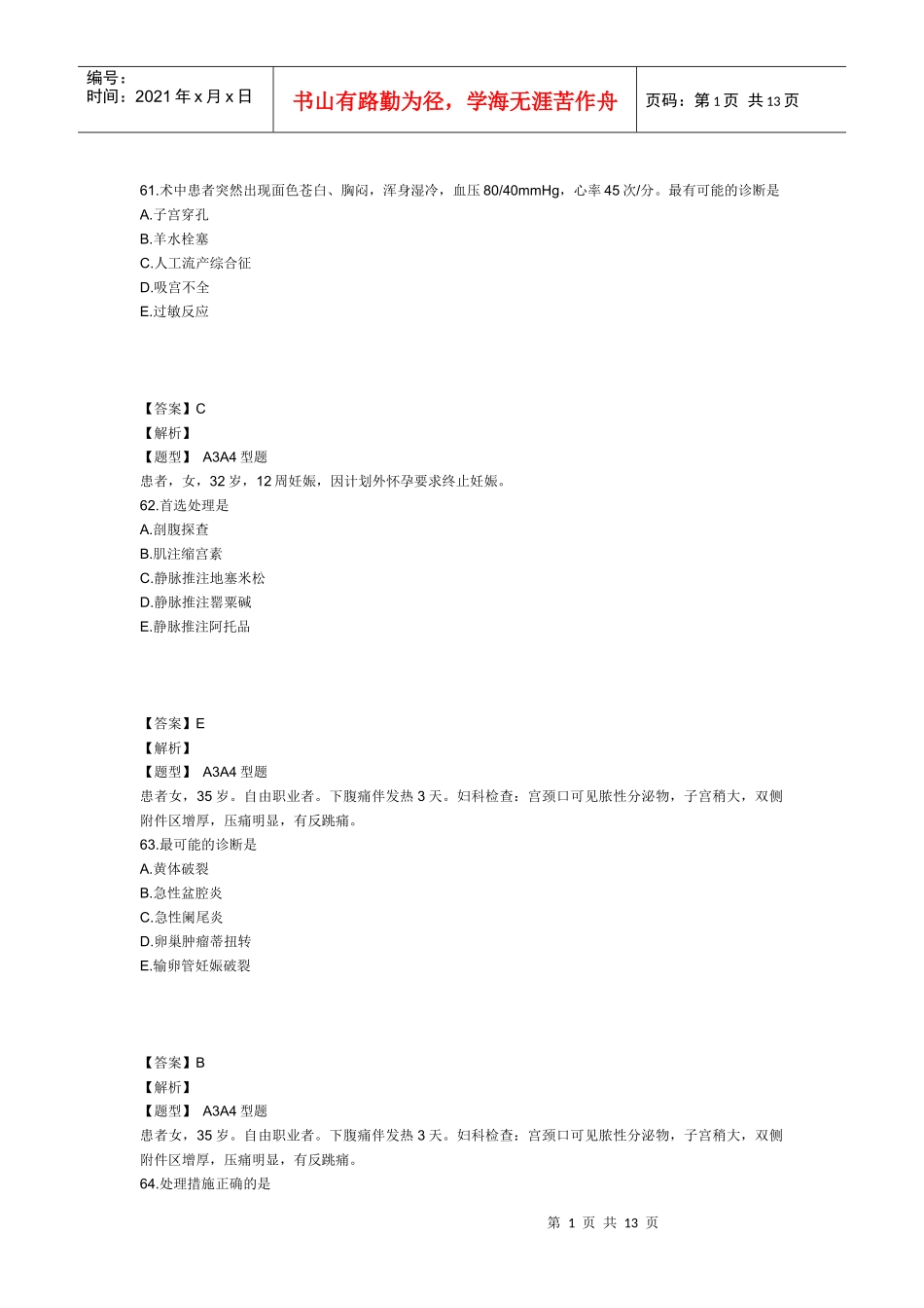 XXXX年主管护师妇产科护理学考试模拟试卷及答案3(专业实践能力2)_第1页