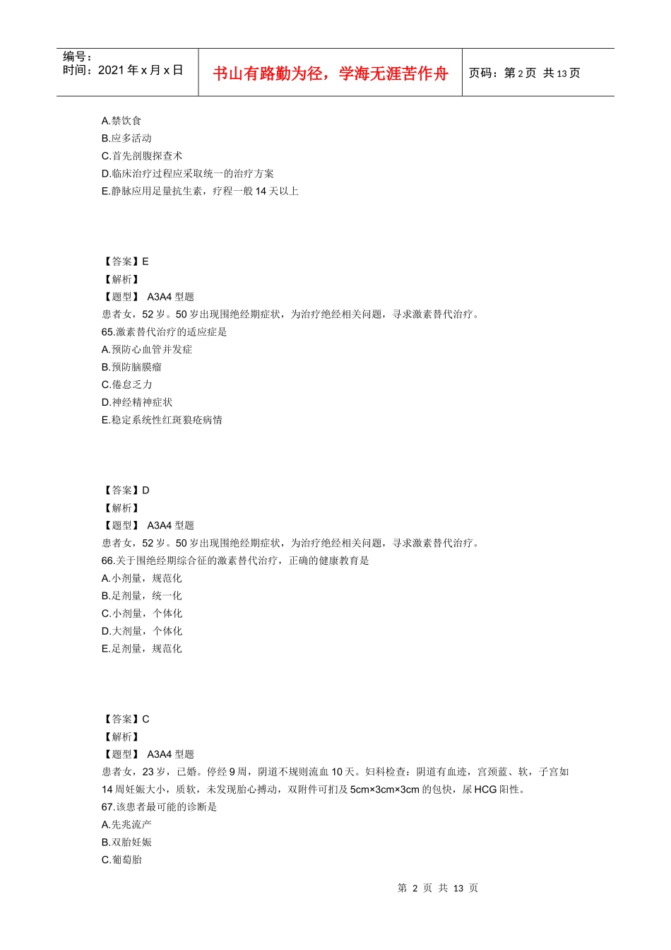 XXXX年主管护师妇产科护理学考试模拟试卷及答案3(专业实践能力2)_第2页