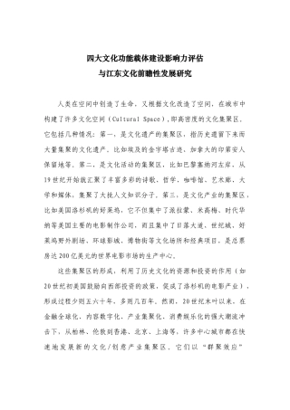 XXXX0104宁波四大文化功能载体建设影响力评估与江东文化前瞻性发展