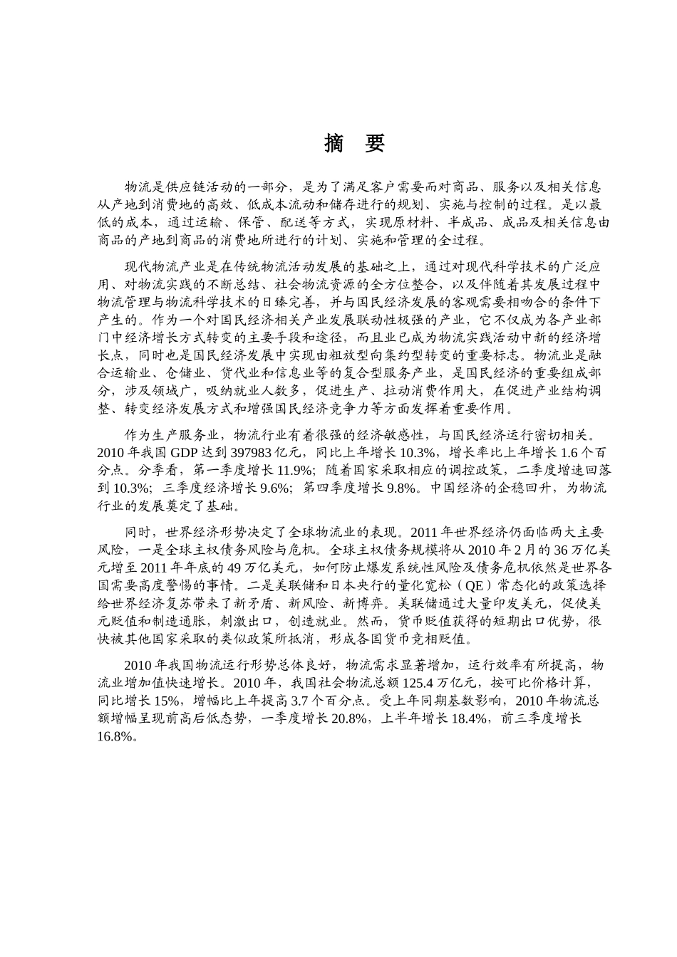 XXXX年物流行业风险分析报告_第1页