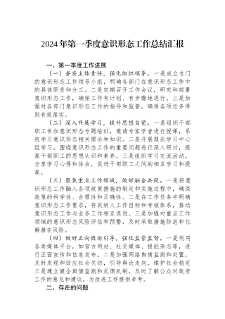 2024年第一季度意识形态工作总结汇报