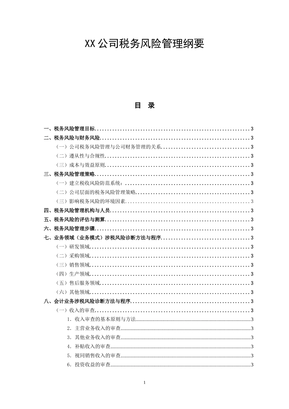 XX公司税务风险管理纲要(讨论稿)_第1页