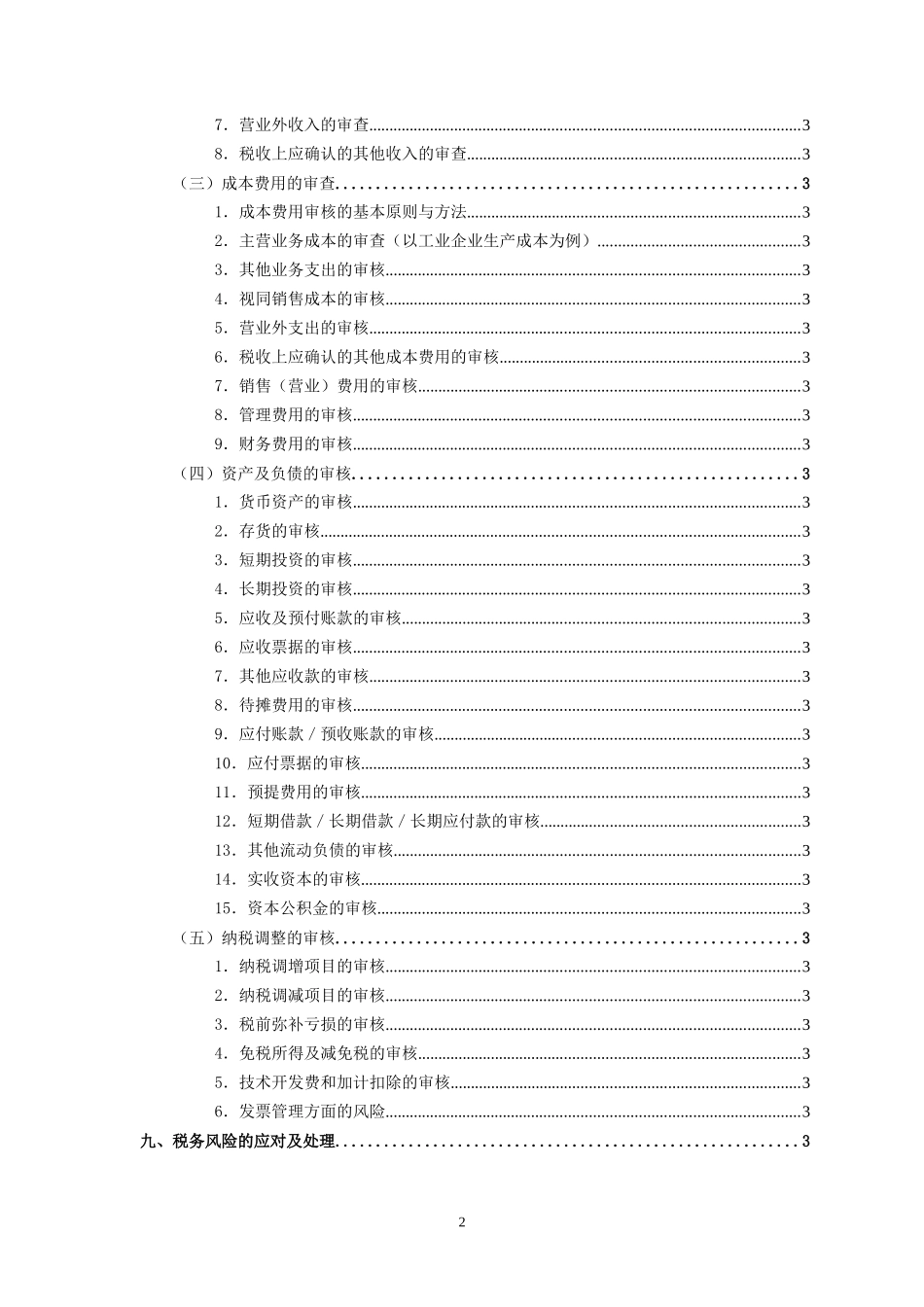 XX公司税务风险管理纲要(讨论稿)_第2页