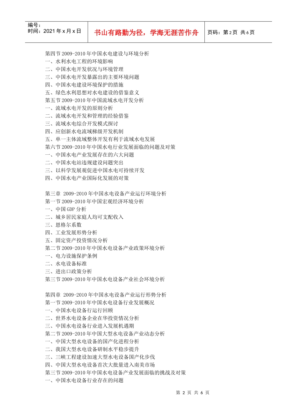 XXXX-XXXX年中国水电设备行业市场发展前景及投资分析报_第2页