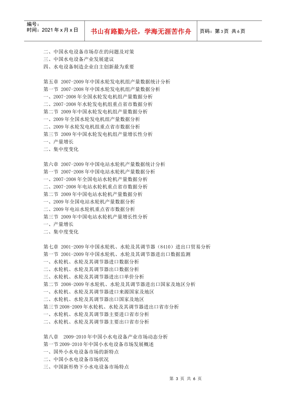 XXXX-XXXX年中国水电设备行业市场发展前景及投资分析报_第3页