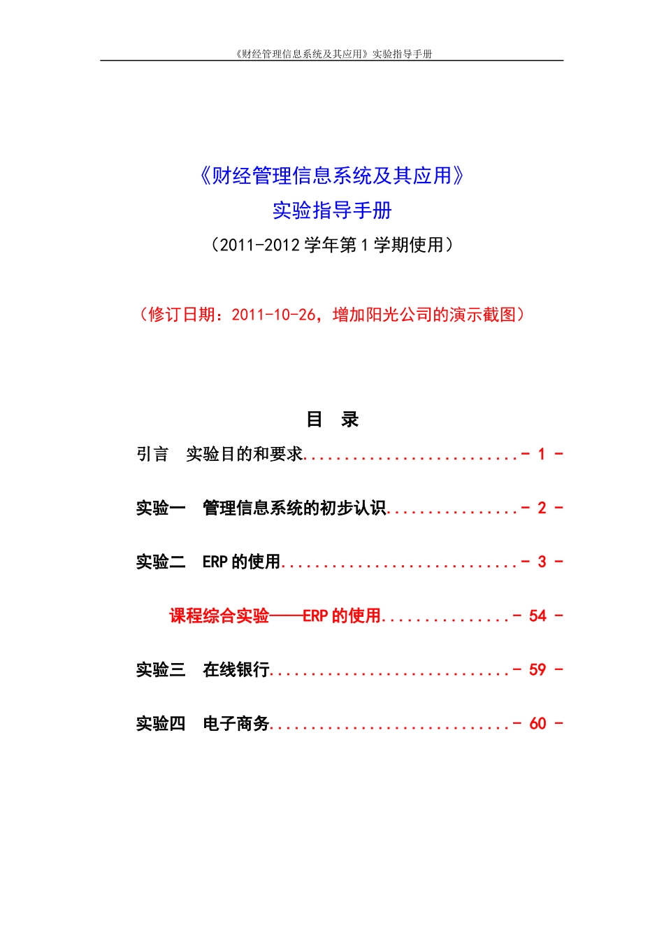 XXXX年《财经管理信息系统及其应用》实验指导手册-XXXX1026(终稿)__第1页