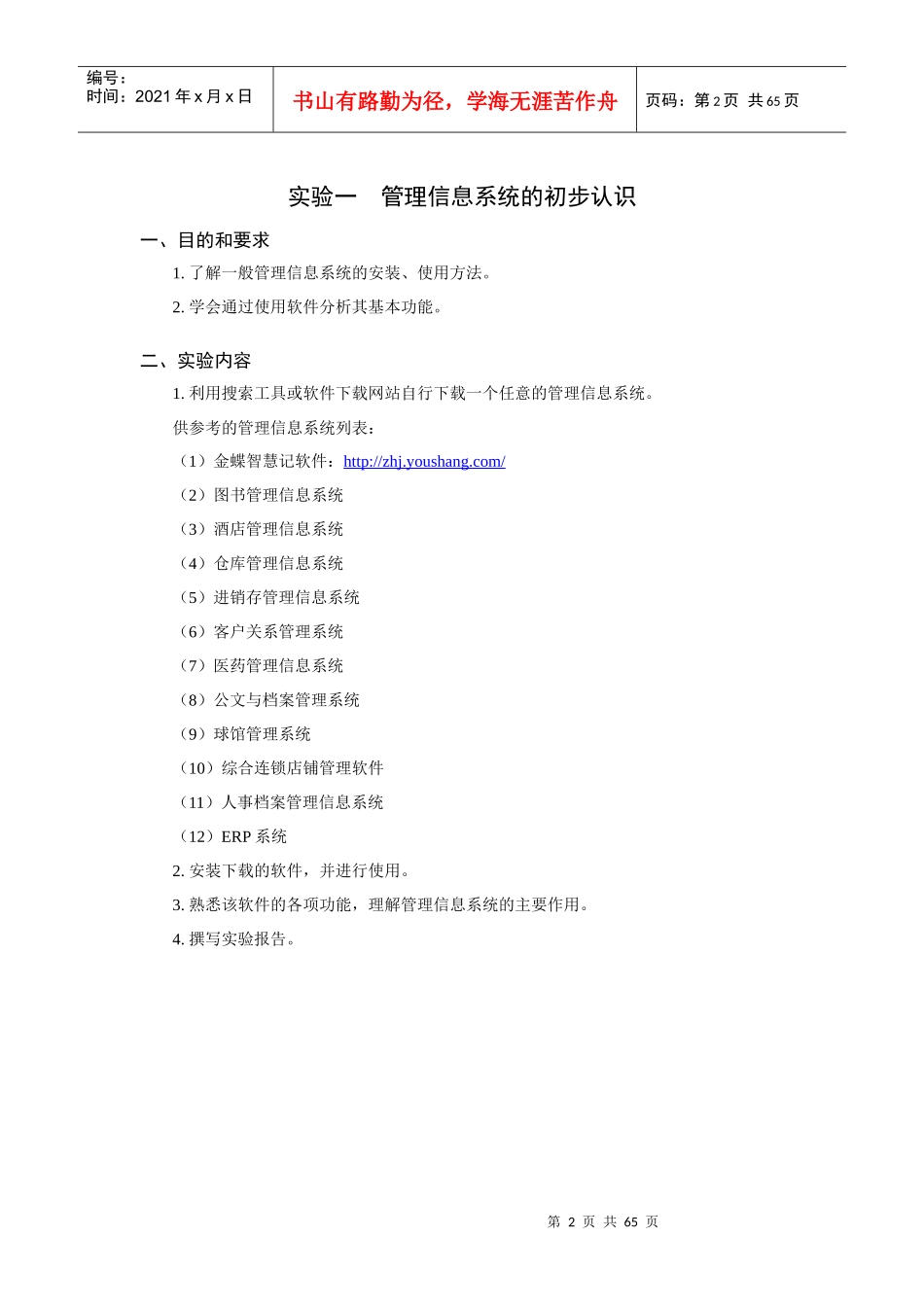 XXXX年《财经管理信息系统及其应用》实验指导手册-XXXX1026(终稿)__第3页