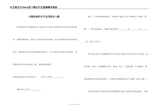 计算机软件许可合同范本3篇