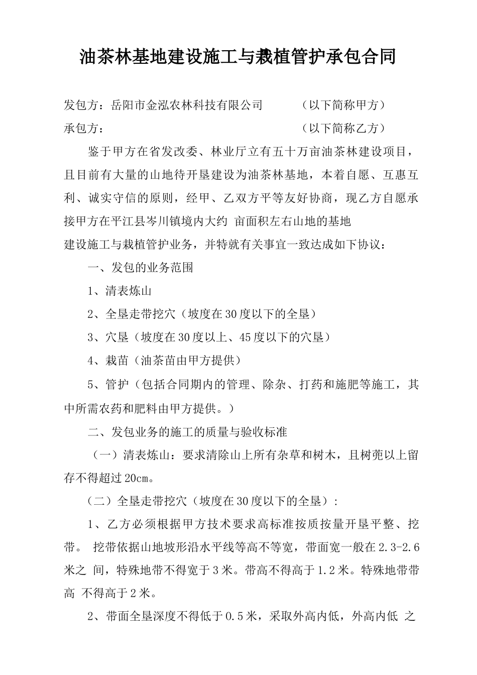 油茶林基地建设施工与栽植管护承包合同_第1页