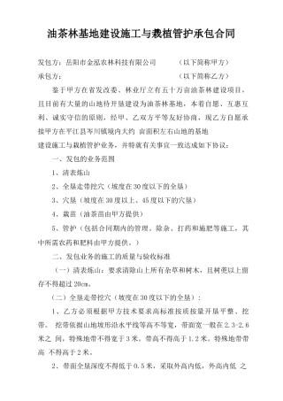 油茶林基地建设施工与栽植管护承包合同