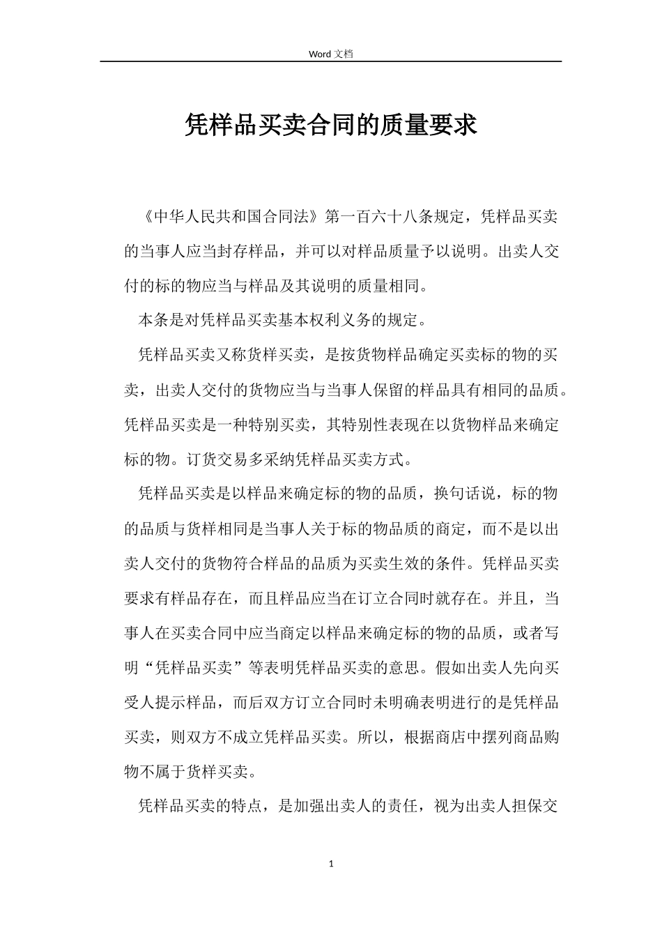 凭样品买卖合同的质量要求_第1页