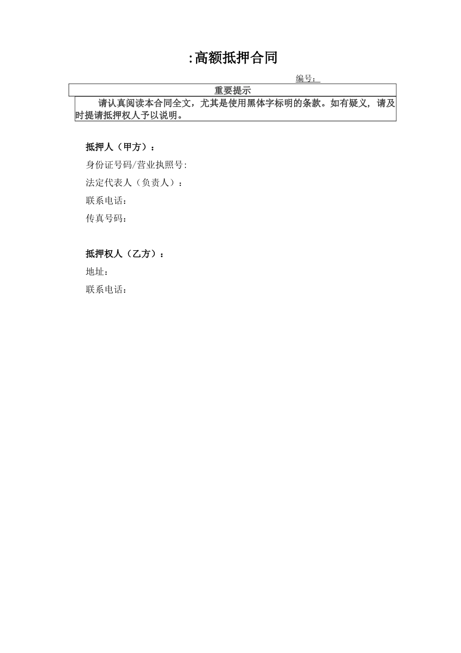 最高额抵押合同(范本)_第3页