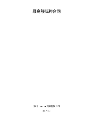 最高额抵押合同(范本)