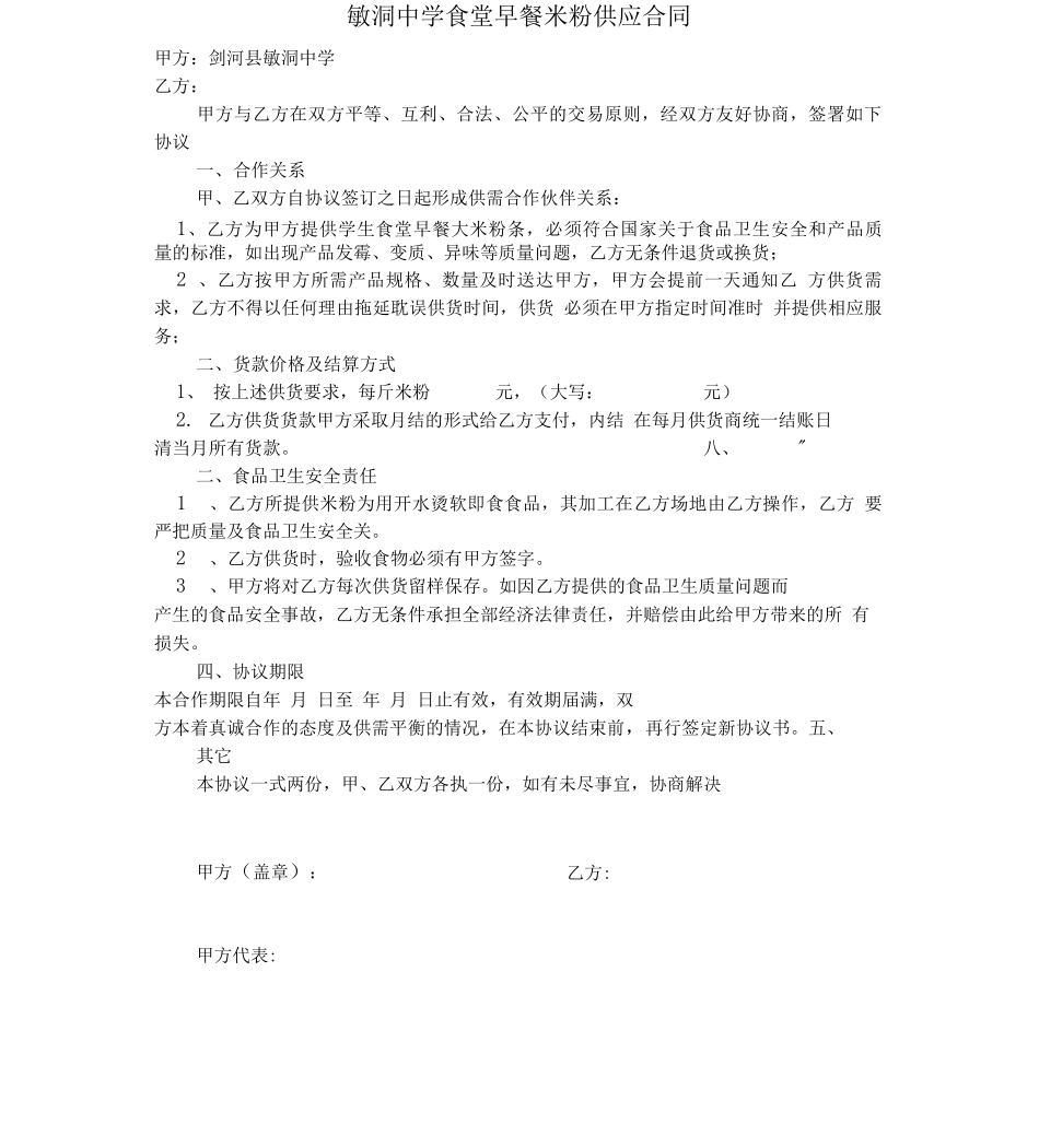 敏洞中学食堂早餐米粉供应合同_第1页
