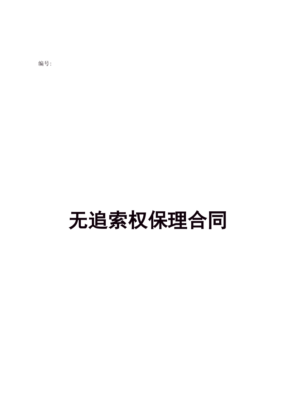 无追索权三方保理合同_第1页