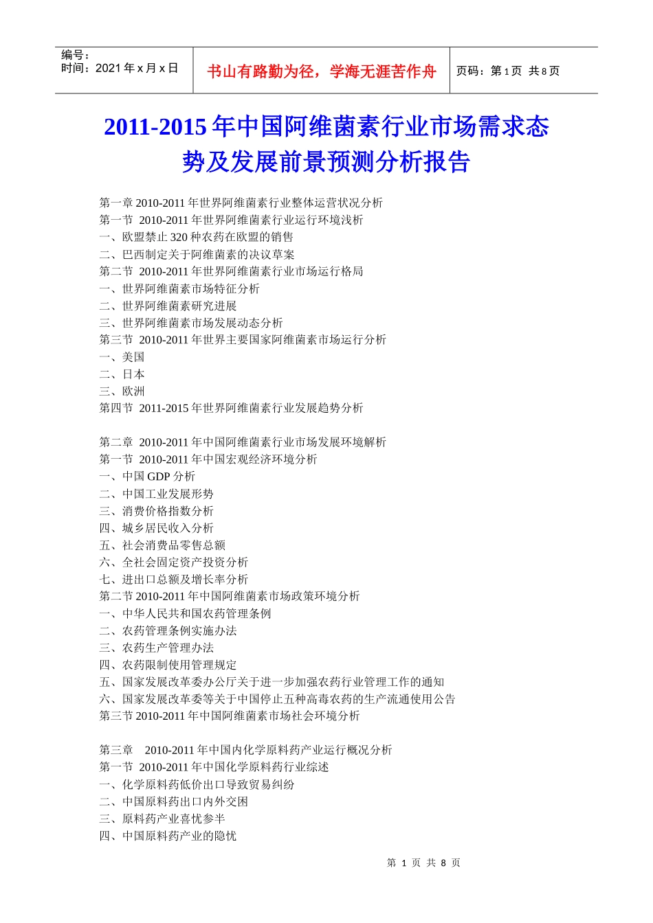 XXXX年中国阿维菌素行业市场需求态势及发展前景预测分析报告_第1页