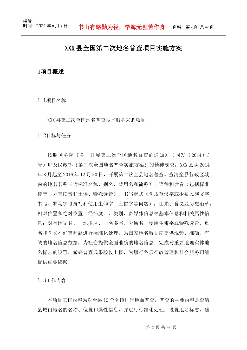 XXX县地名普查项目实施方案_第2页