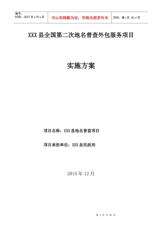 XXX县地名普查项目实施方案