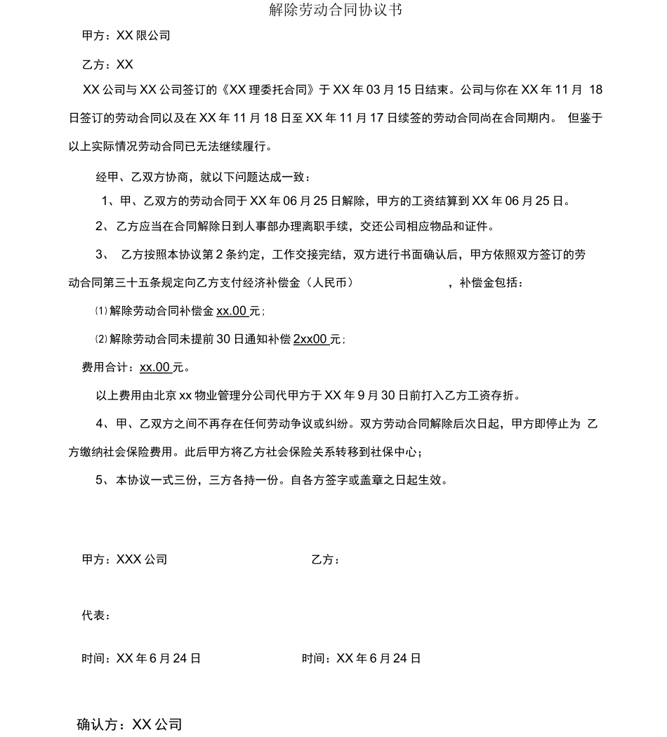 解除合同补偿协议书_第1页