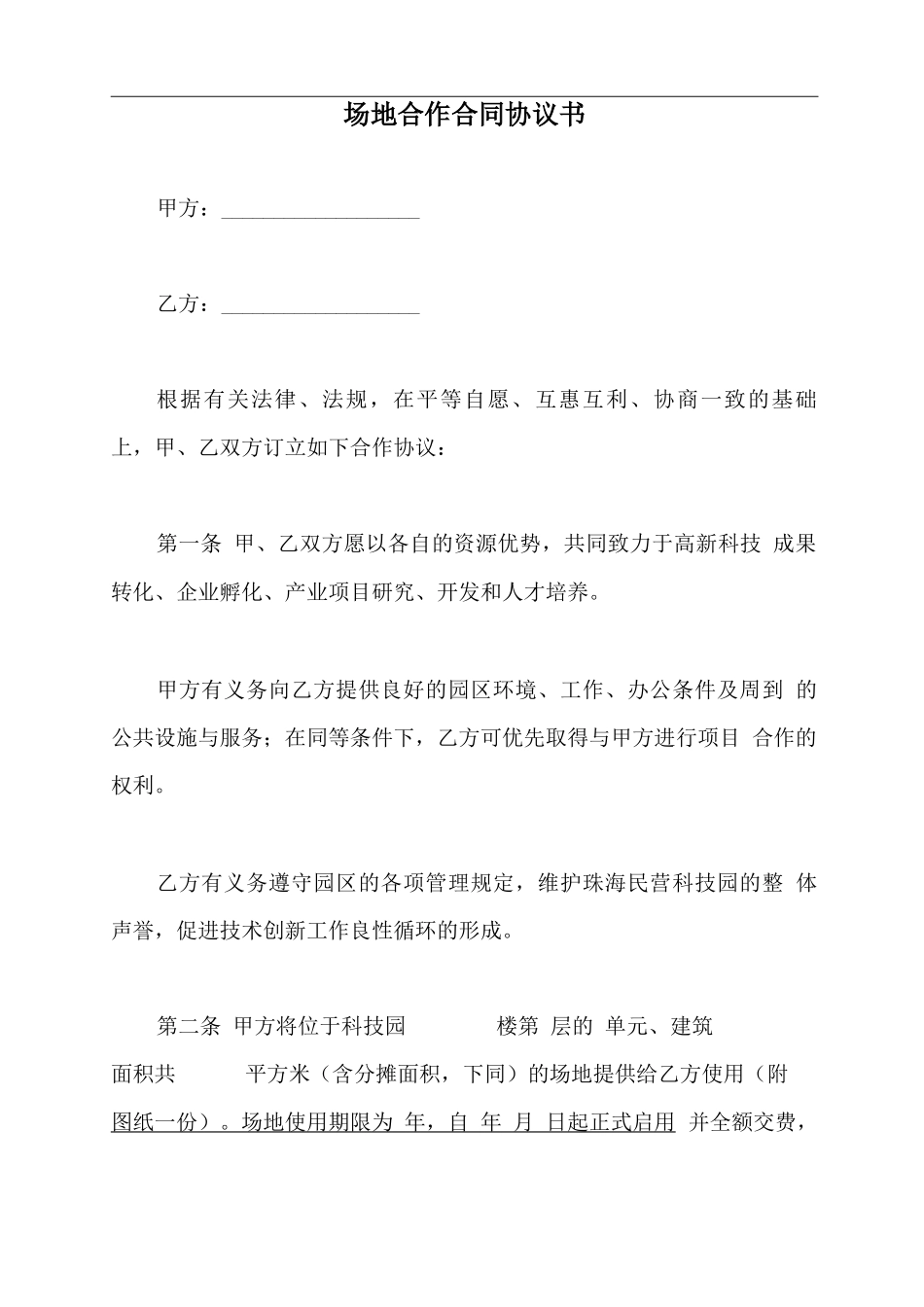 场地合作合同协议书_第2页