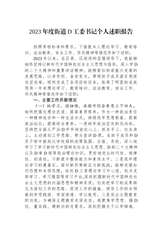 2023年度街道党工委书记个人述职报告