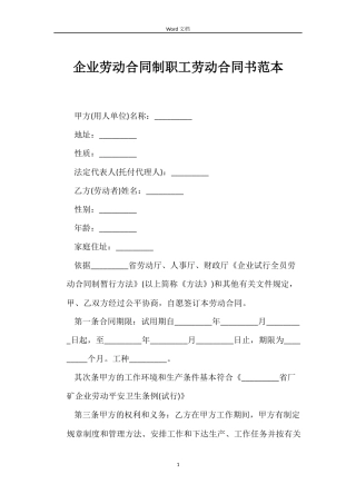 企业劳动合同制职工劳动合同书范本