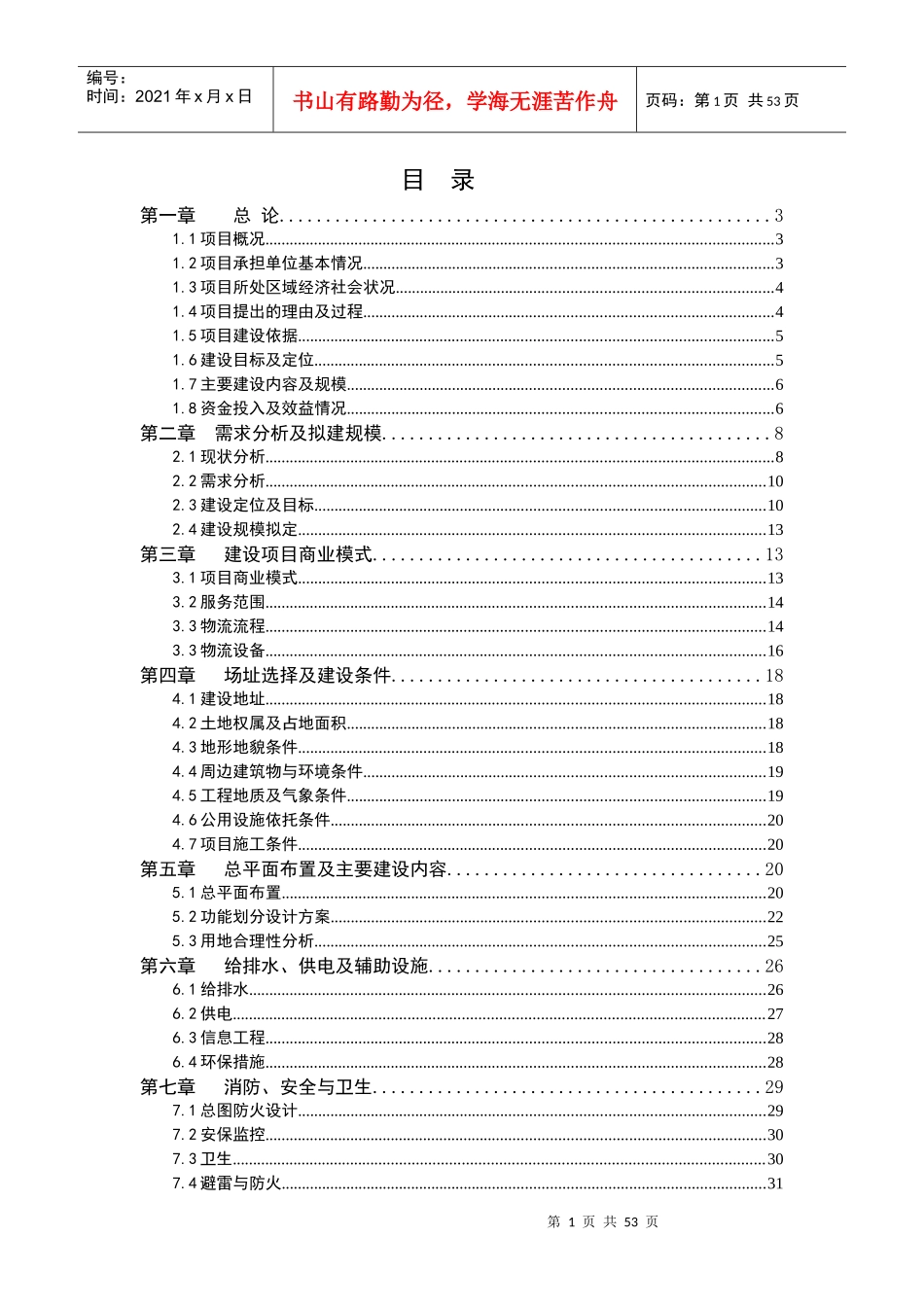 XX市仓储物流可行性研究报告_第1页