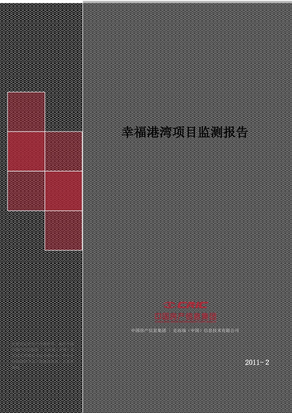 XXXX年2月郑州幸福港湾项目监测报告_22页_易居_第1页