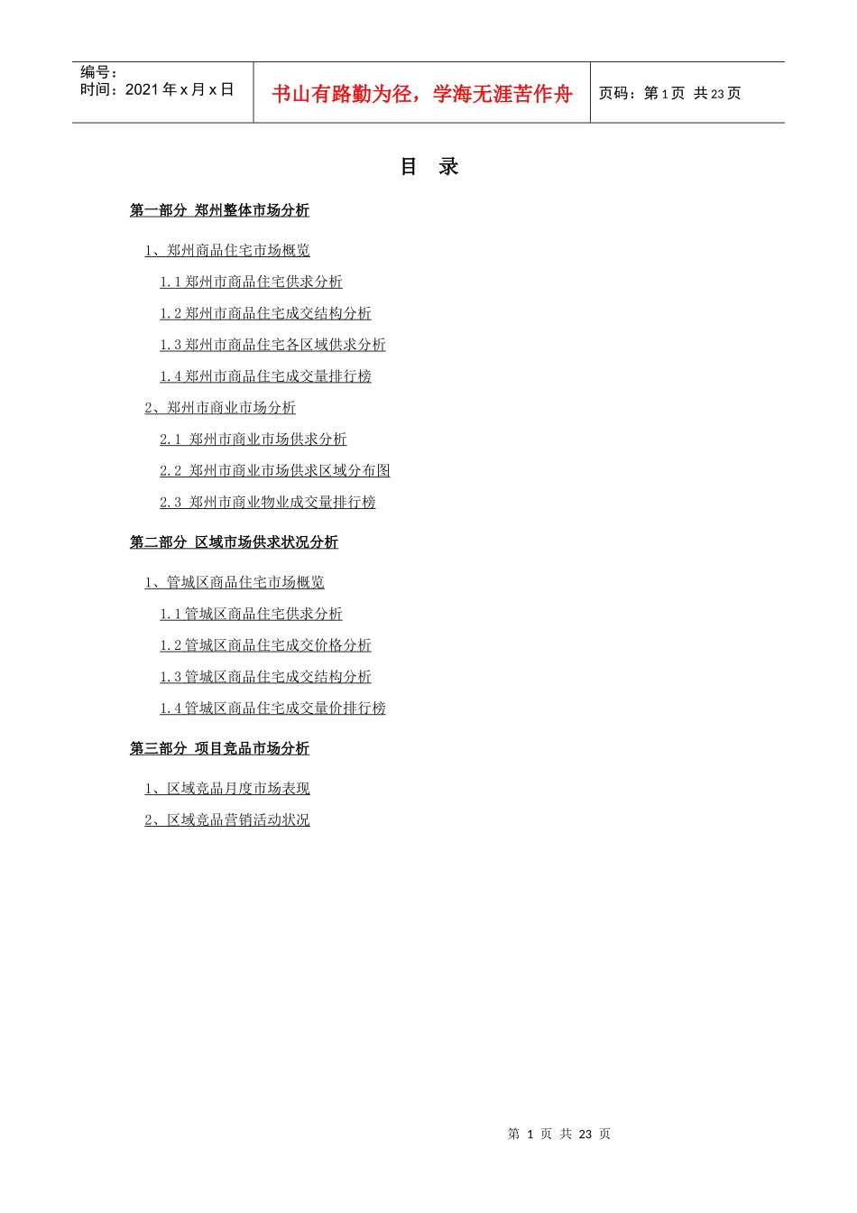 XXXX年2月郑州幸福港湾项目监测报告_22页_易居_第2页