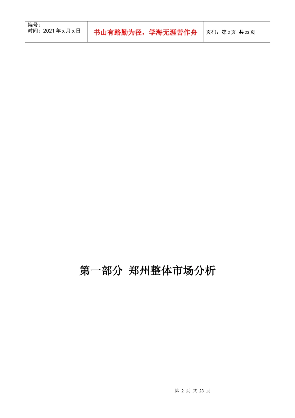 XXXX年2月郑州幸福港湾项目监测报告_22页_易居_第3页