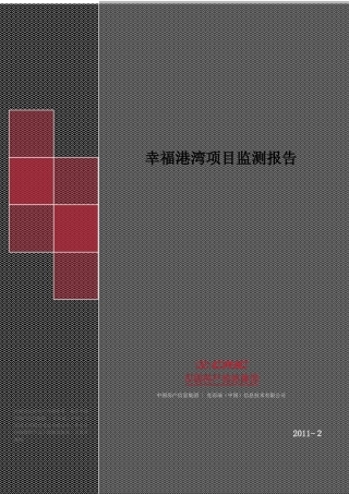 XXXX年2月郑州幸福港湾项目监测报告_22页_易居