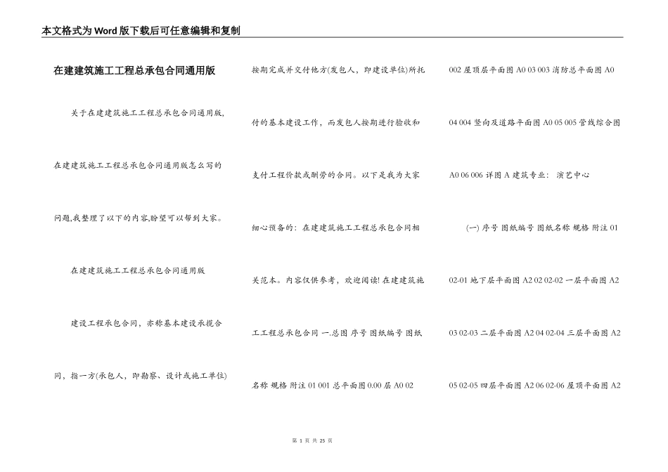 在建建筑施工工程总承包合同通用版_第1页