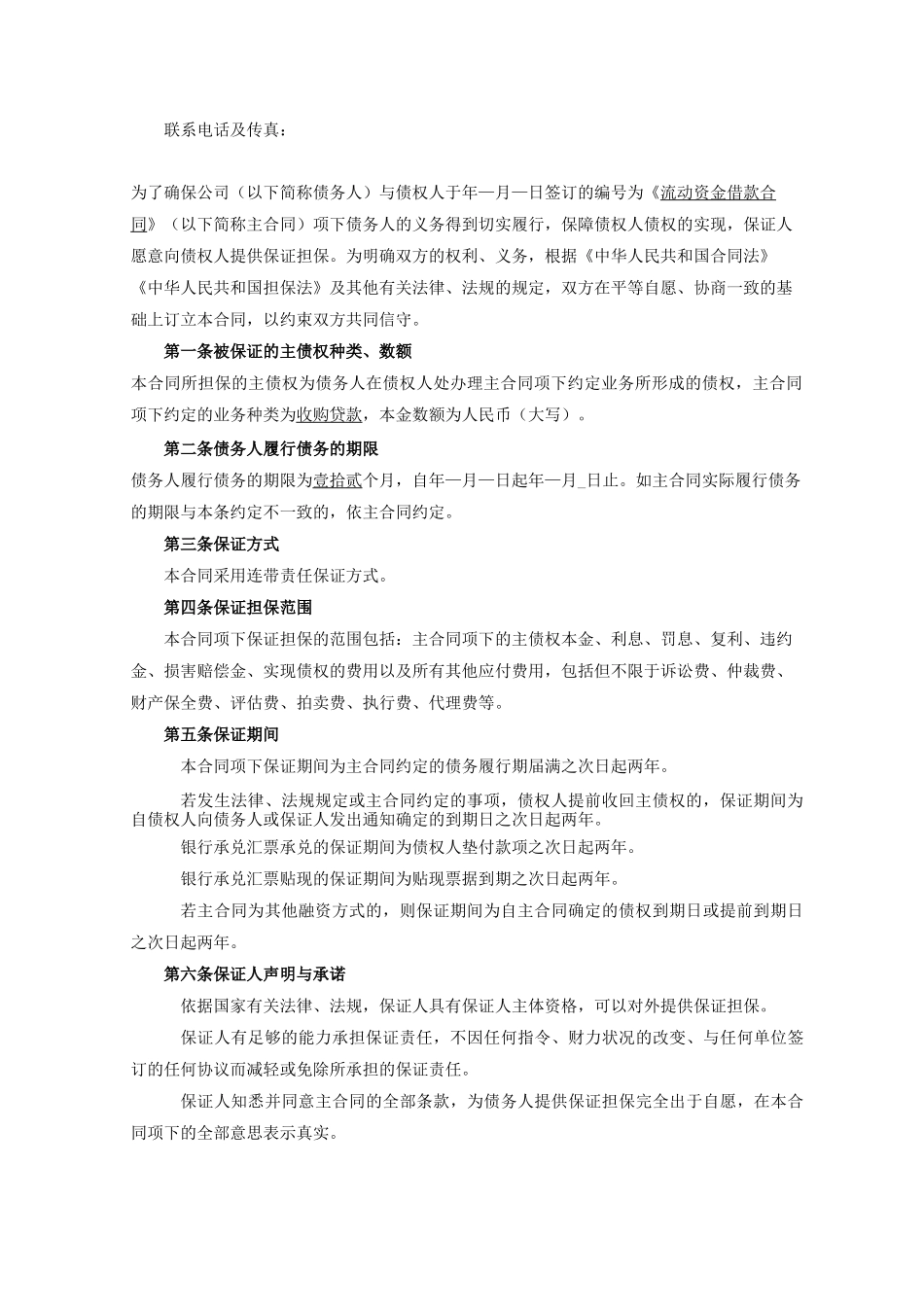 银行资料担保公司与银行签约的保证合同_第2页