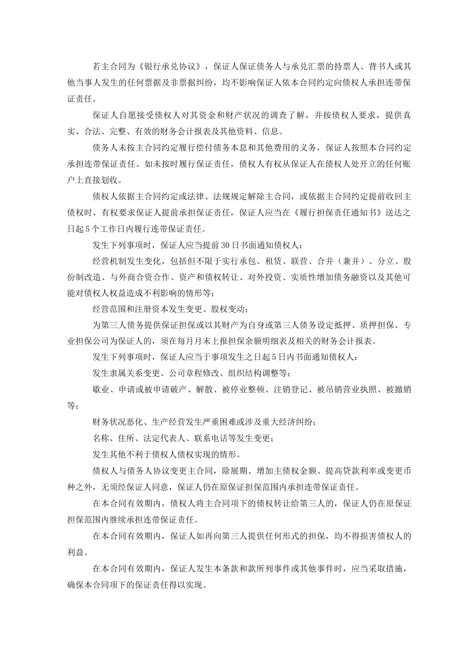 银行资料担保公司与银行签约的保证合同_第3页