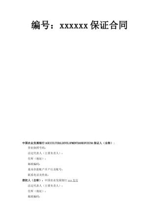 银行资料担保公司与银行签约的保证合同