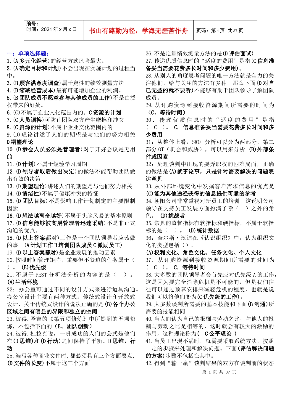 XXXX《个人与团队管理》机考答案_第1页