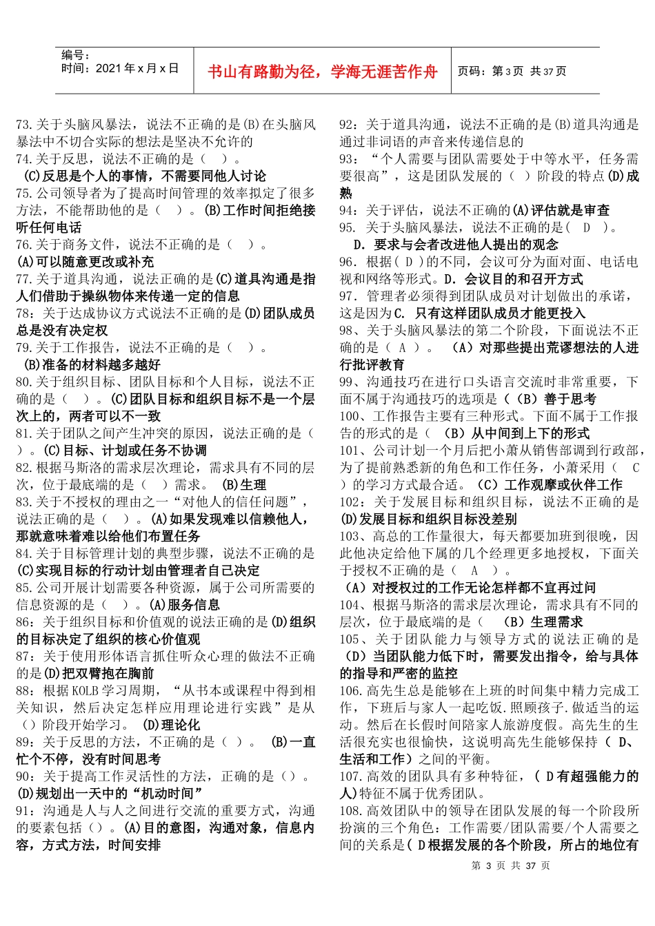 XXXX《个人与团队管理》机考答案_第3页