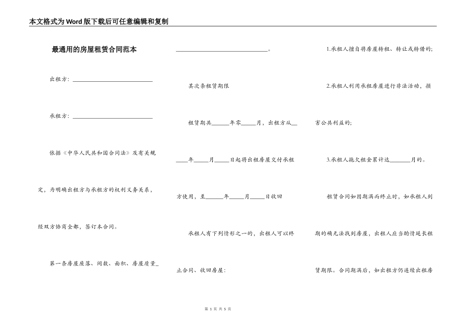 最通用的房屋租赁合同范本_第1页