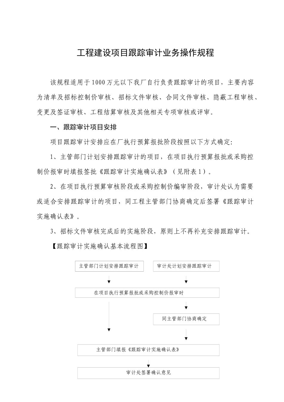 XXXX创新2-工程项目跟踪审计简要流程709_第1页