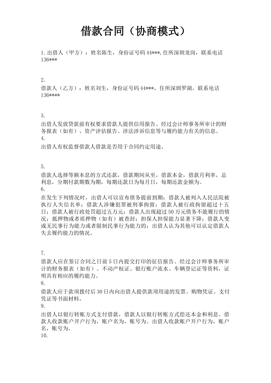 借款合同(协商模式)_第1页