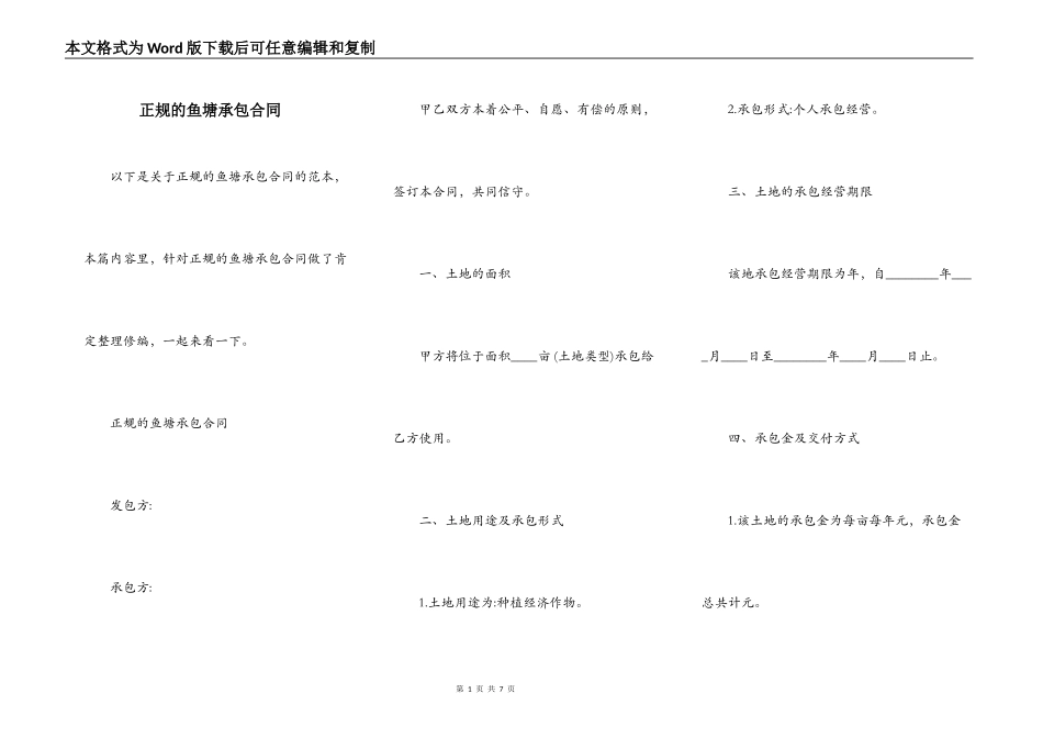正规的鱼塘承包合同_第1页