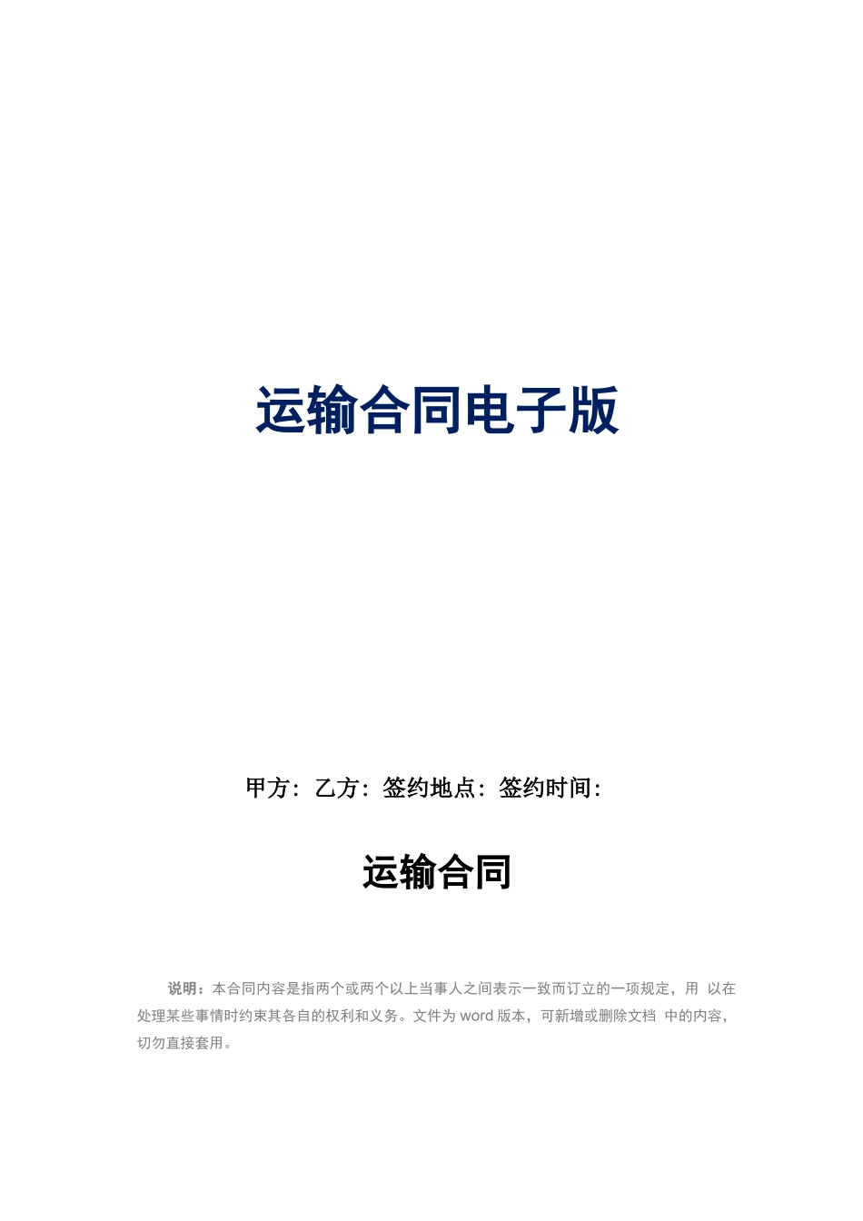 运输合同电子版_第1页