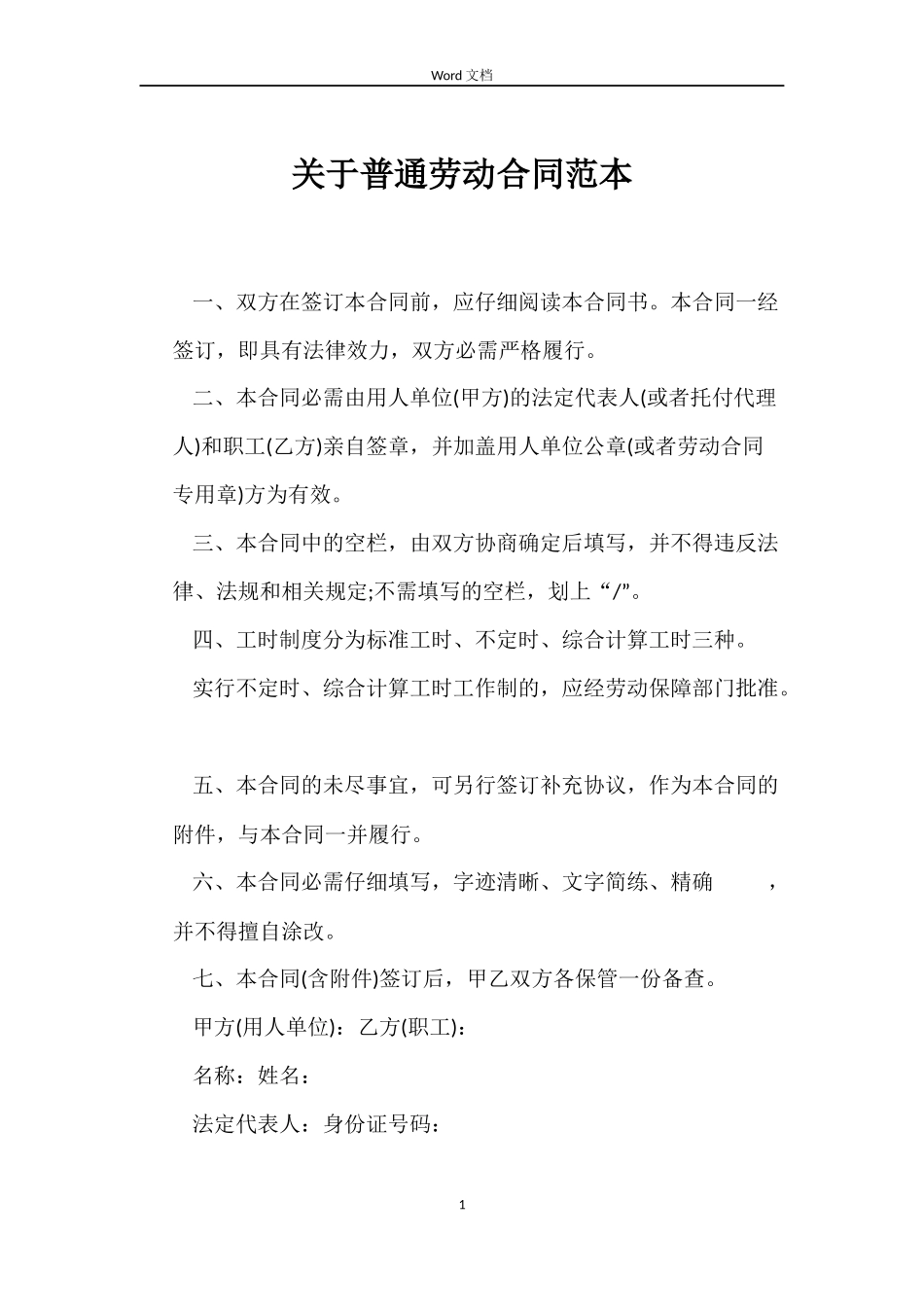 关于普通劳动合同_第1页