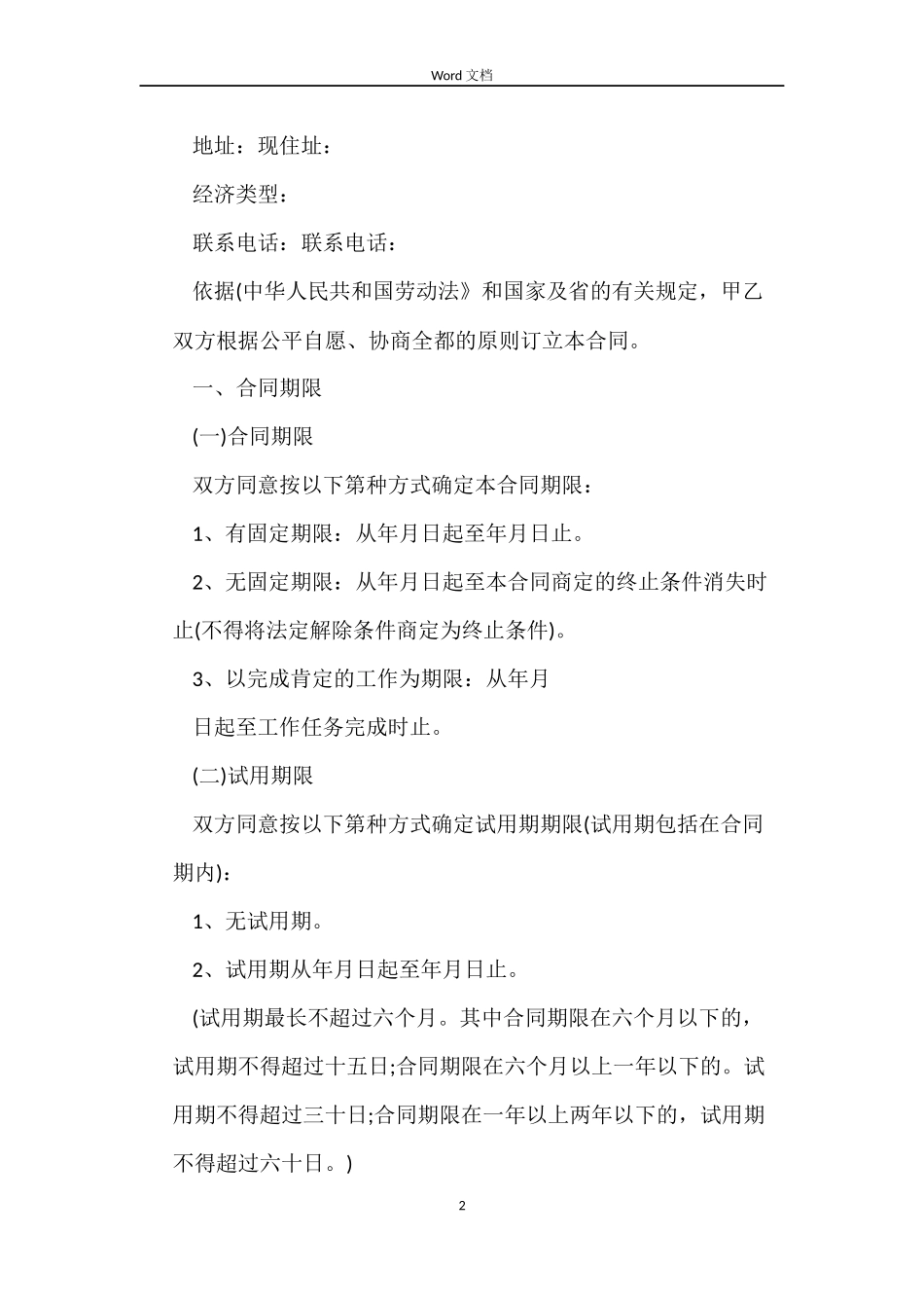 关于普通劳动合同_第2页