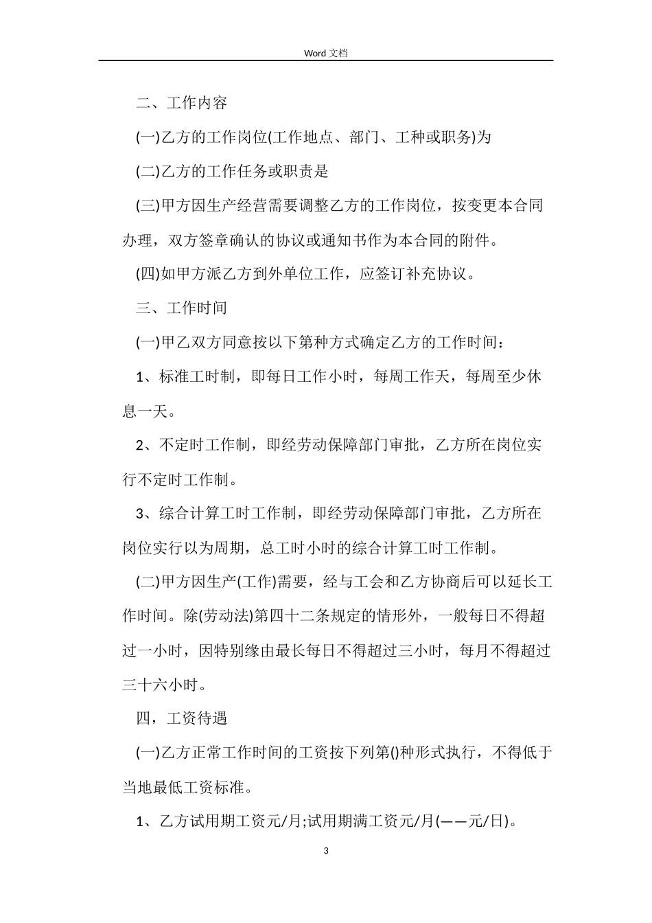 关于普通劳动合同_第3页