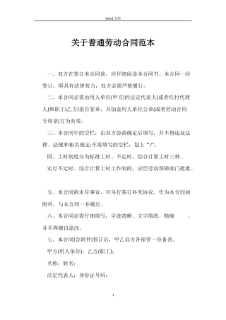 关于普通劳动合同